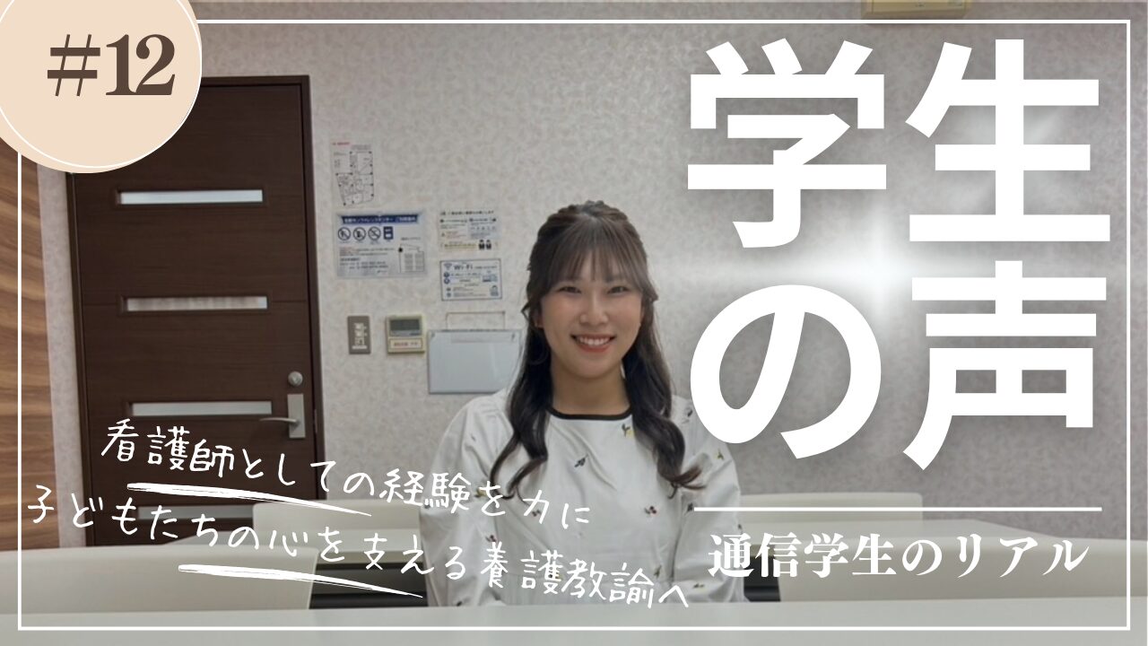 姫路大学通信学生の声＃12 ＃看護師から養護教諭へ